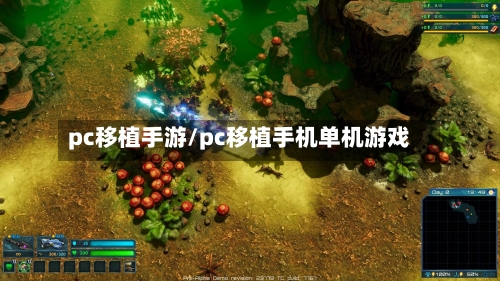 pc移植手游/pc移植手机单机游戏