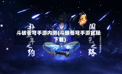 斗破苍穹手游内测(斗破苍穹手游官服下载)-第3张图片