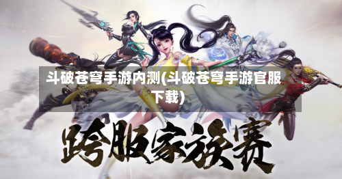 斗破苍穹手游内测(斗破苍穹手游官服下载)-第2张图片