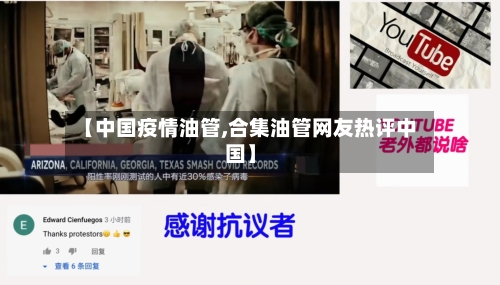 【中国疫情油管,合集油管网友热评中国】-第2张图片