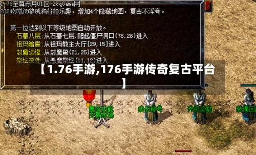 【1.76手游,176手游传奇复古平台】