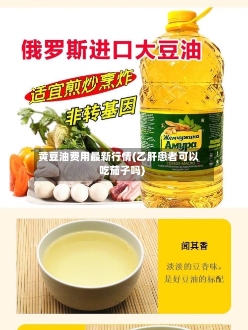 黄豆油费用最新行情(乙肝患者可以吃茄子吗)