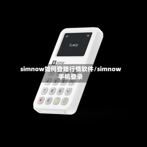 simnow如何登陆行情软件/simnow手机登录
