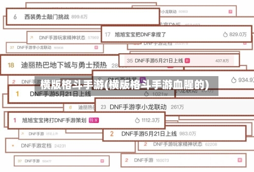 横版格斗手游(横版格斗手游血腥的)-第2张图片