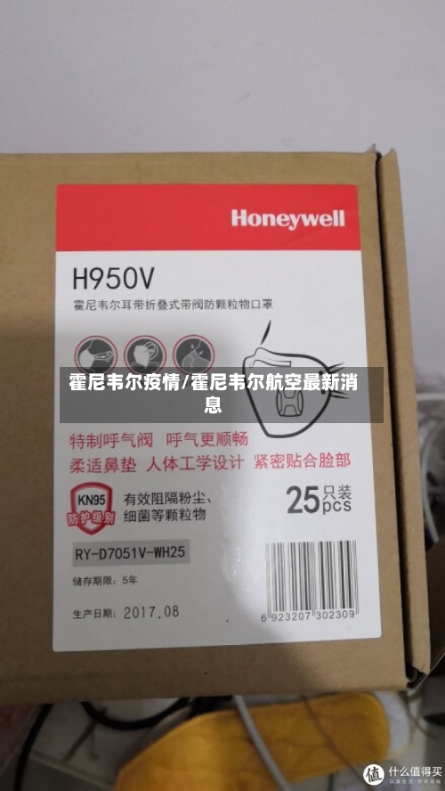霍尼韦尔疫情/霍尼韦尔航空最新消息