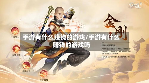 手游有什么赚钱的游戏/手游有什么赚钱的游戏吗-第2张图片