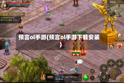 预言ol手游(预言ol手游下载安装)