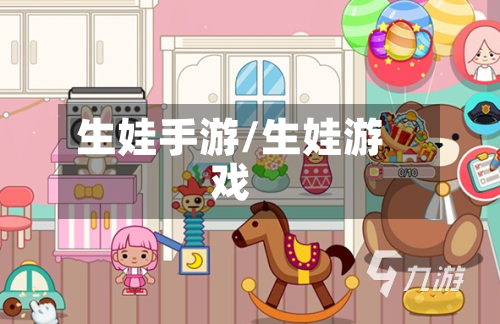 生娃手游/生娃游戏-第3张图片