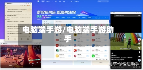 电脑端手游/电脑端手游助手-第2张图片