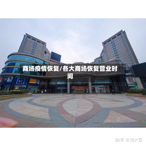商场疫情恢复/各大商场恢复营业时间