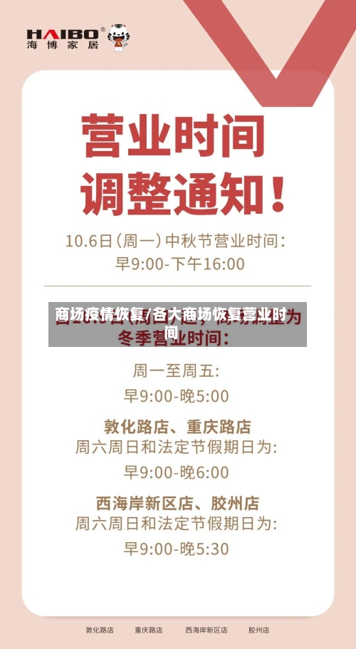商场疫情恢复/各大商场恢复营业时间-第2张图片