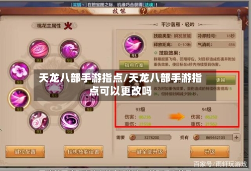 天龙八部手游指点/天龙八部手游指点可以更改吗-第2张图片