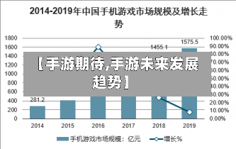【手游期待,手游未来发展趋势】-第2张图片
