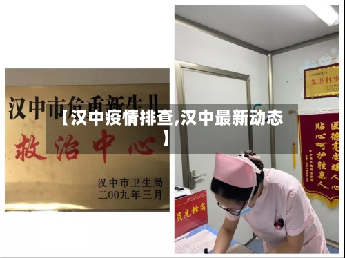 【汉中疫情排查,汉中最新动态】