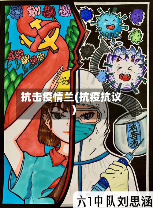 抗击疫情兰(抗疫抗议)