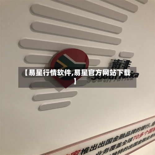 【易星行情软件,易星官方网站下载】
