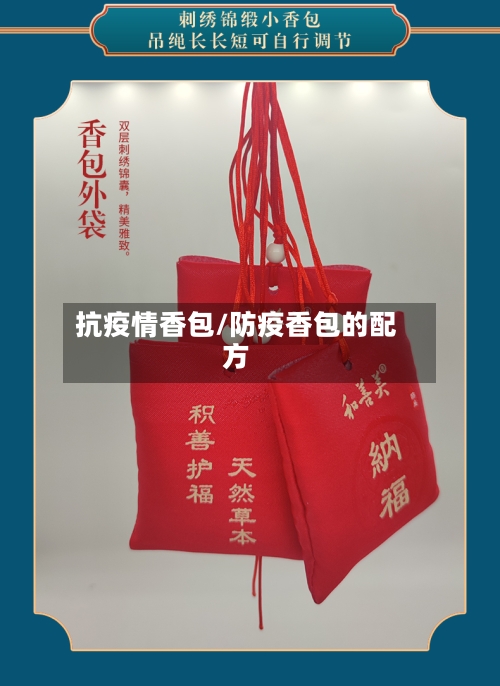 抗疫情香包/防疫香包的配方-第3张图片