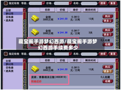 藏宝阁手游梦幻西游/藏宝阁手游梦幻西游手续费多少