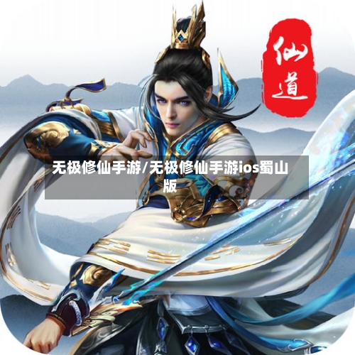 无极修仙手游/无极修仙手游ios蜀山版