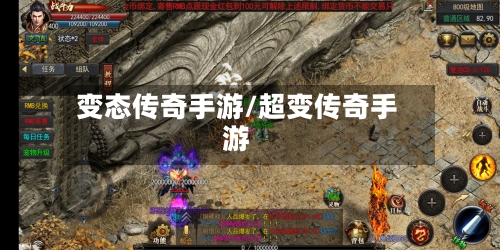 变态传奇手游/超变传奇手游