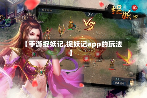 【手游捉妖记,捉妖记app的玩法】-第2张图片