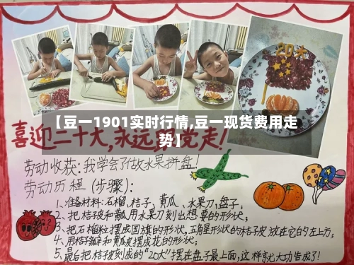【豆一1901实时行情,豆一现货费用走势】-第3张图片