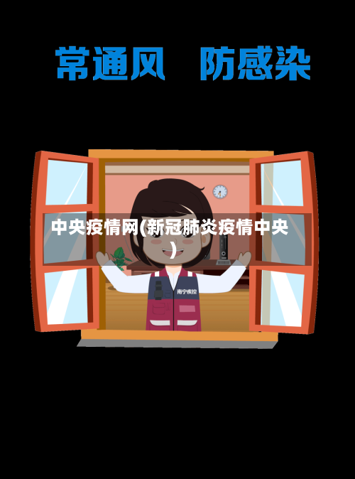 中央疫情网(新冠肺炎疫情中央)