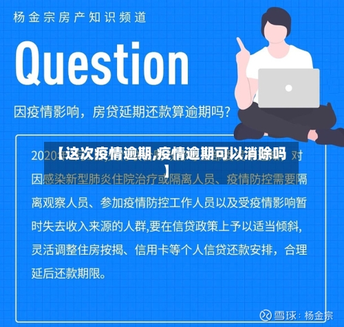 【这次疫情逾期,疫情逾期可以消除吗】