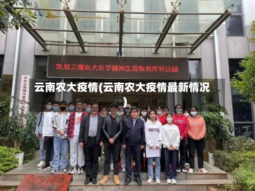 云南农大疫情(云南农大疫情最新情况)