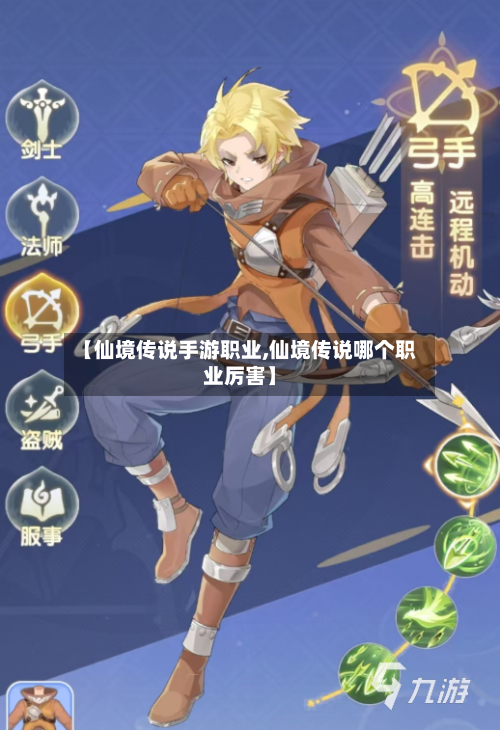 【仙境传说手游职业,仙境传说哪个职业厉害】-第2张图片