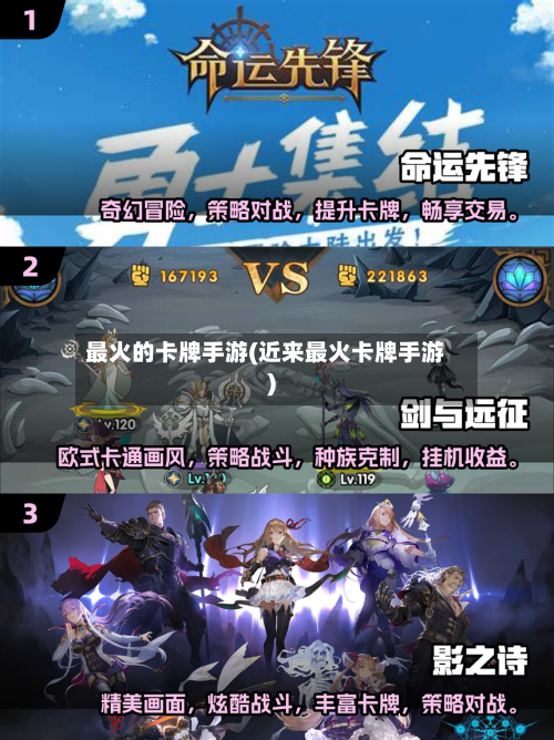 最火的卡牌手游(近来最火卡牌手游)-第3张图片