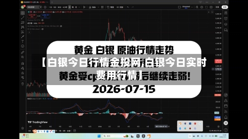 【白银今日行情金投网,白银今日实时费用行情】