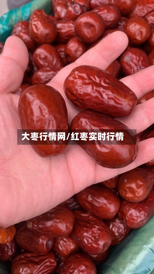 大枣行情网/红枣实时行情-第2张图片