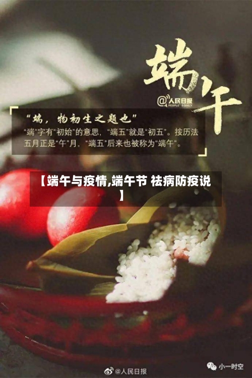 【端午与疫情,端午节 祛病防疫说】