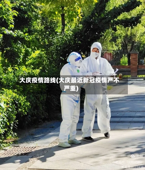 大庆疫情路线(大庆最近新冠疫情严不严重)-第3张图片