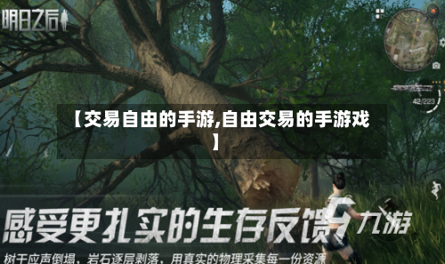 【交易自由的手游,自由交易的手游戏】-第3张图片