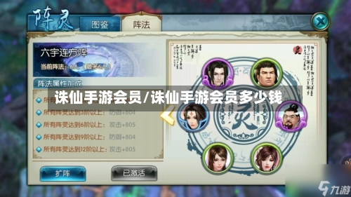 诛仙手游会员/诛仙手游会员多少钱-第3张图片