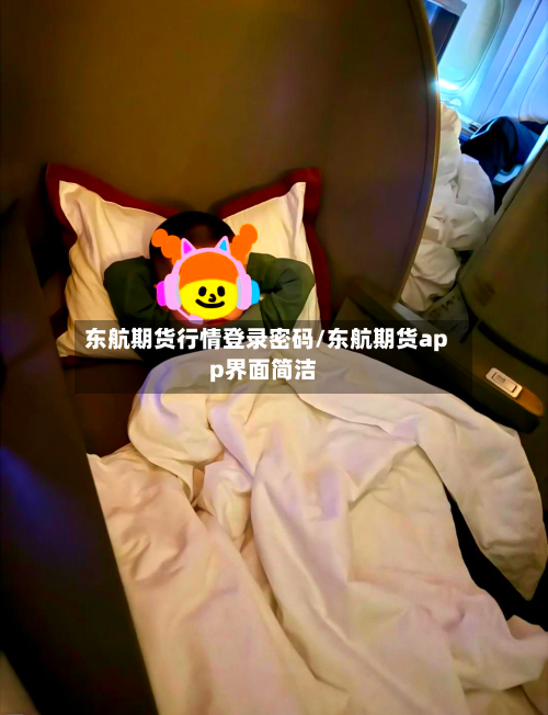 东航期货行情登录密码/东航期货app界面简洁