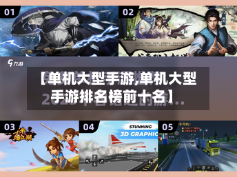 【单机大型手游,单机大型手游排名榜前十名】-第2张图片