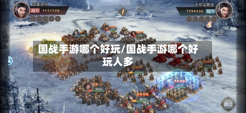 国战手游哪个好玩/国战手游哪个好玩人多