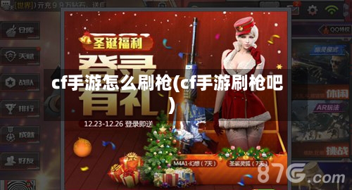 cf手游怎么刷枪(cf手游刷枪吧)