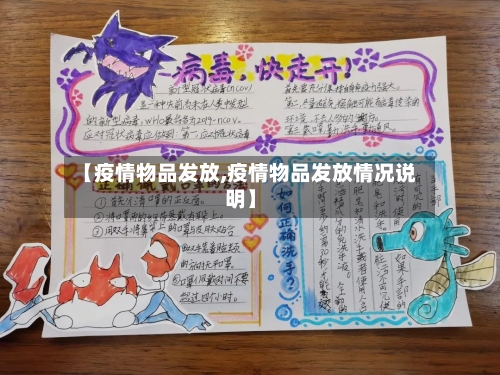 【疫情物品发放,疫情物品发放情况说明】