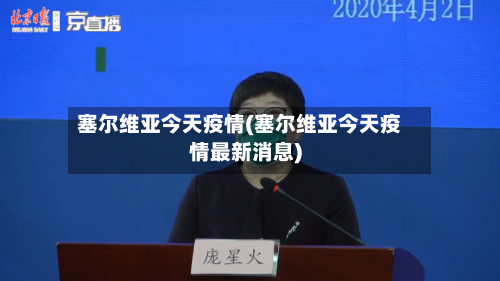 塞尔维亚今天疫情(塞尔维亚今天疫情最新消息)