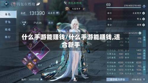 什么手游能赚钱/什么手游能赚钱,适合新手-第3张图片