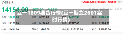 豆一1809期货行情(豆一期货2601实时行情)-第3张图片