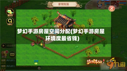 梦幻手游房屋空间分配(梦幻手游房屋环境度最省钱)-第3张图片