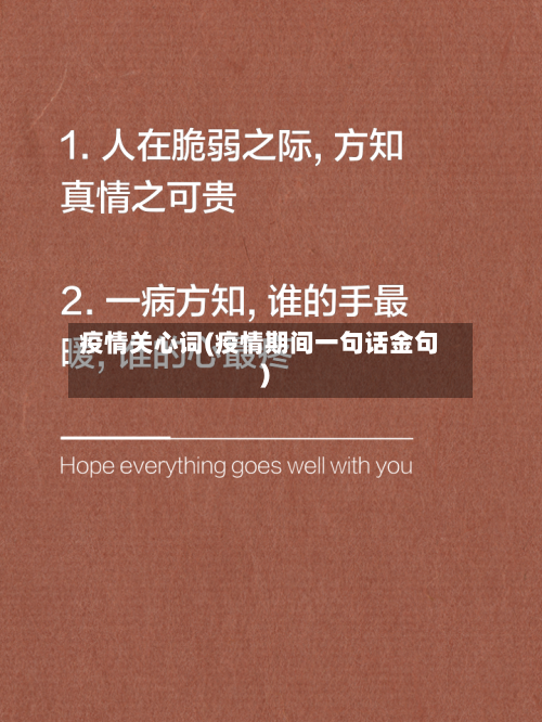疫情关心词(疫情期间一句话金句)