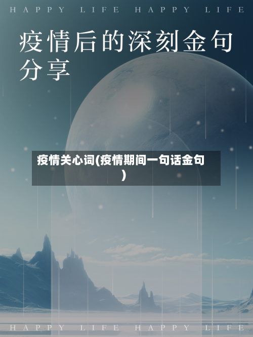 疫情关心词(疫情期间一句话金句)-第2张图片