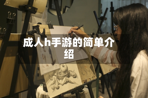 成人h手游的简单介绍-第2张图片