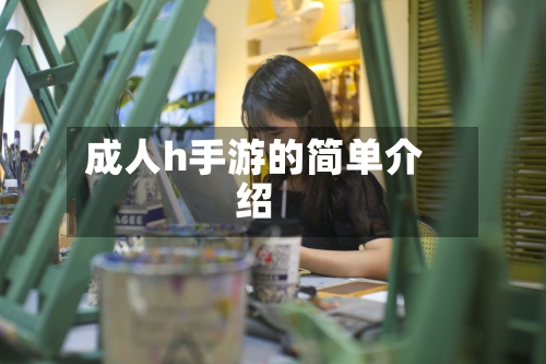 成人h手游的简单介绍